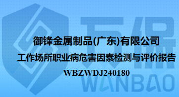 御锋金属制品(广东)有限公司工作场所职业病危害因素检测与评价报告