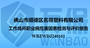 佛山市顺德区名得塑料有限公司工作场所职业病危害因素检测与评价报告