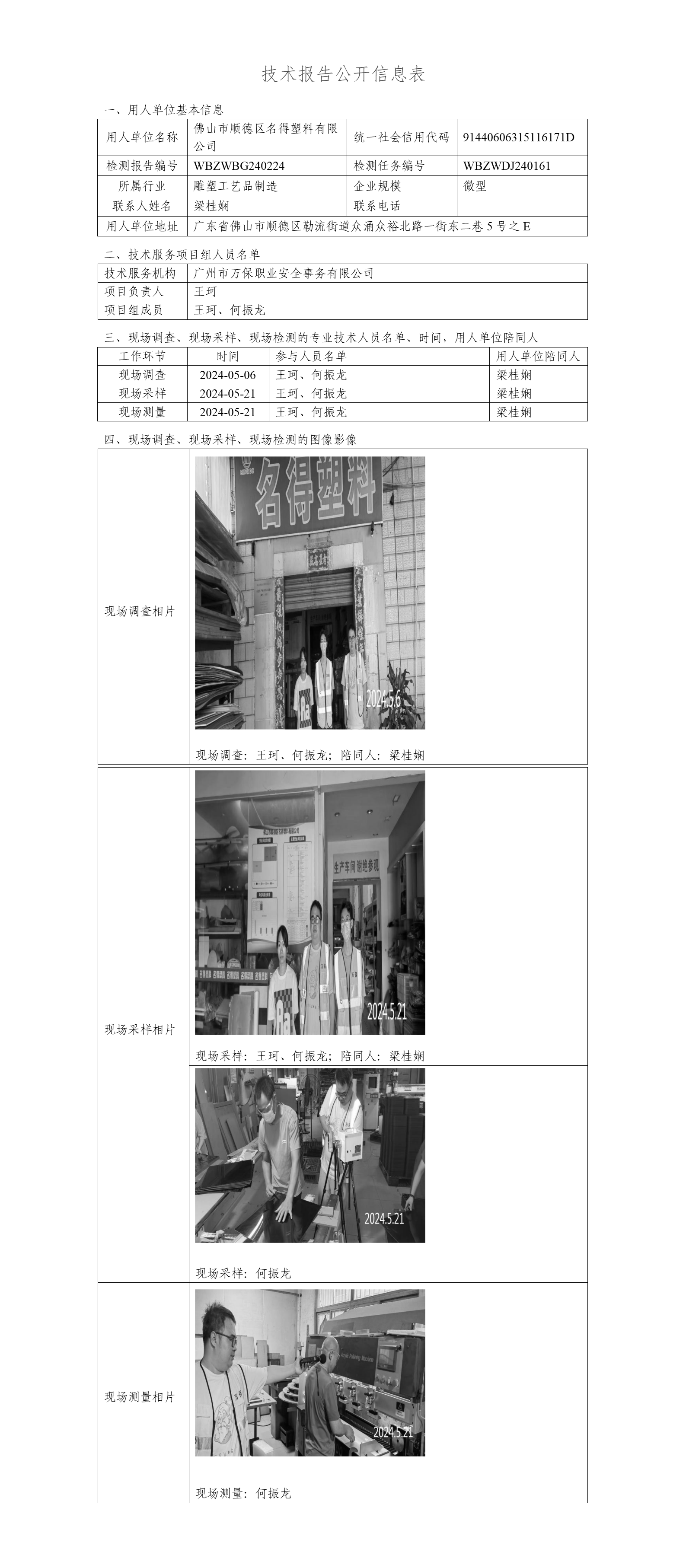 佛山市顺德区名得塑料有限公司WBZWBG240224-技术报告公开信息表_01.png