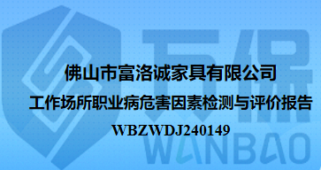 佛山市富洛诚家具有限公司工作场所职业病危害因素检测与评价报告
