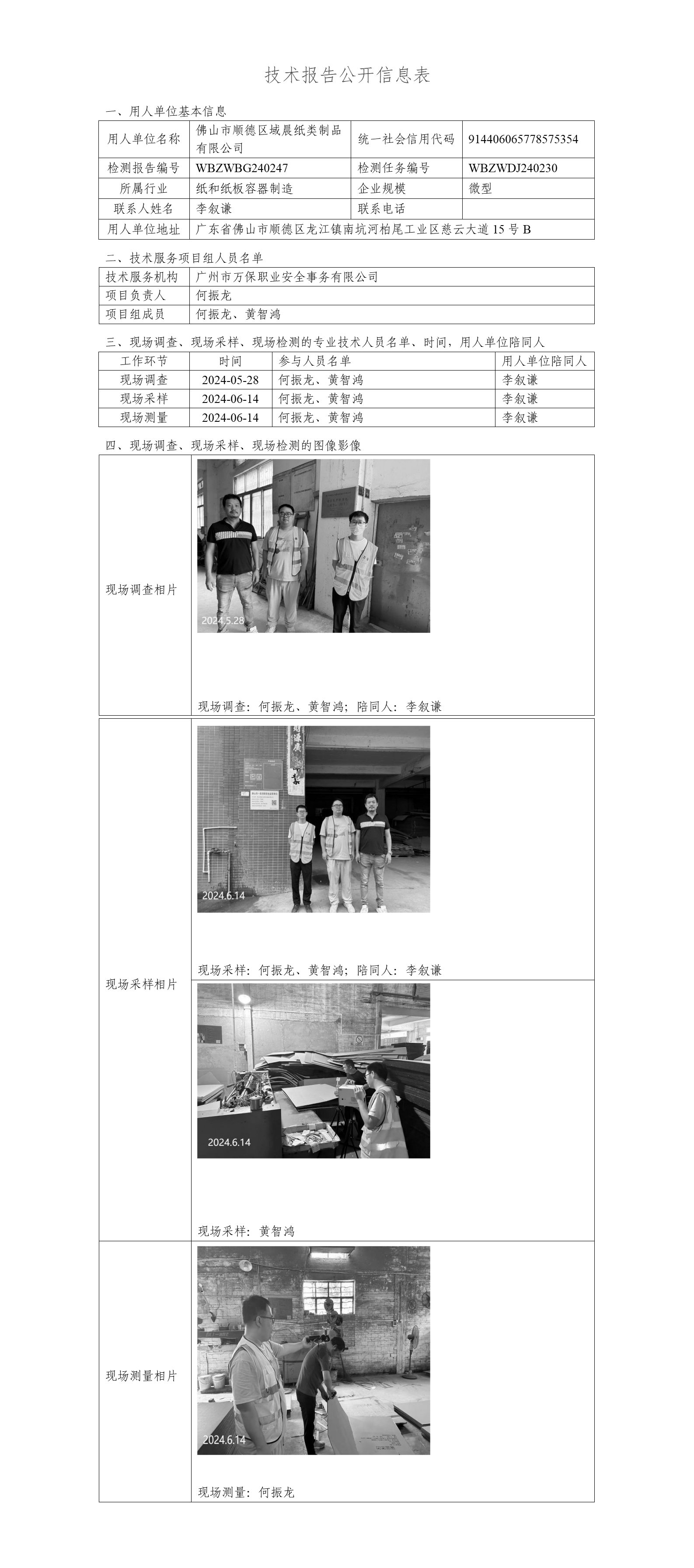 佛山市顺德区域晨纸类制品有限公司WBZWBG240247-技术报告公开信息表_01.png