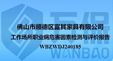 佛山市顺德区富其家具有限公司工作场所职业病危害因素检测与评价报告