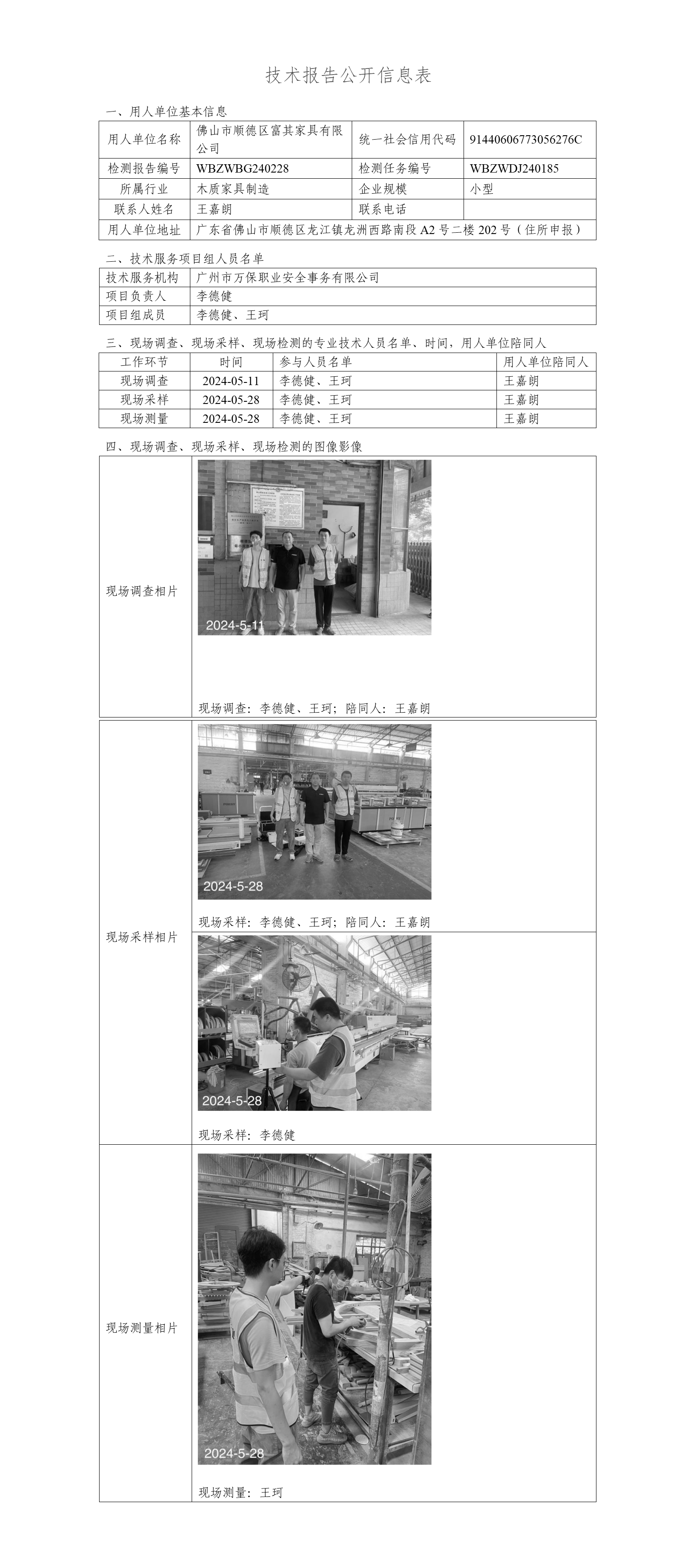 佛山市顺德区富其家具有限公司WBZWBG240228-技术报告公开信息表_01.png