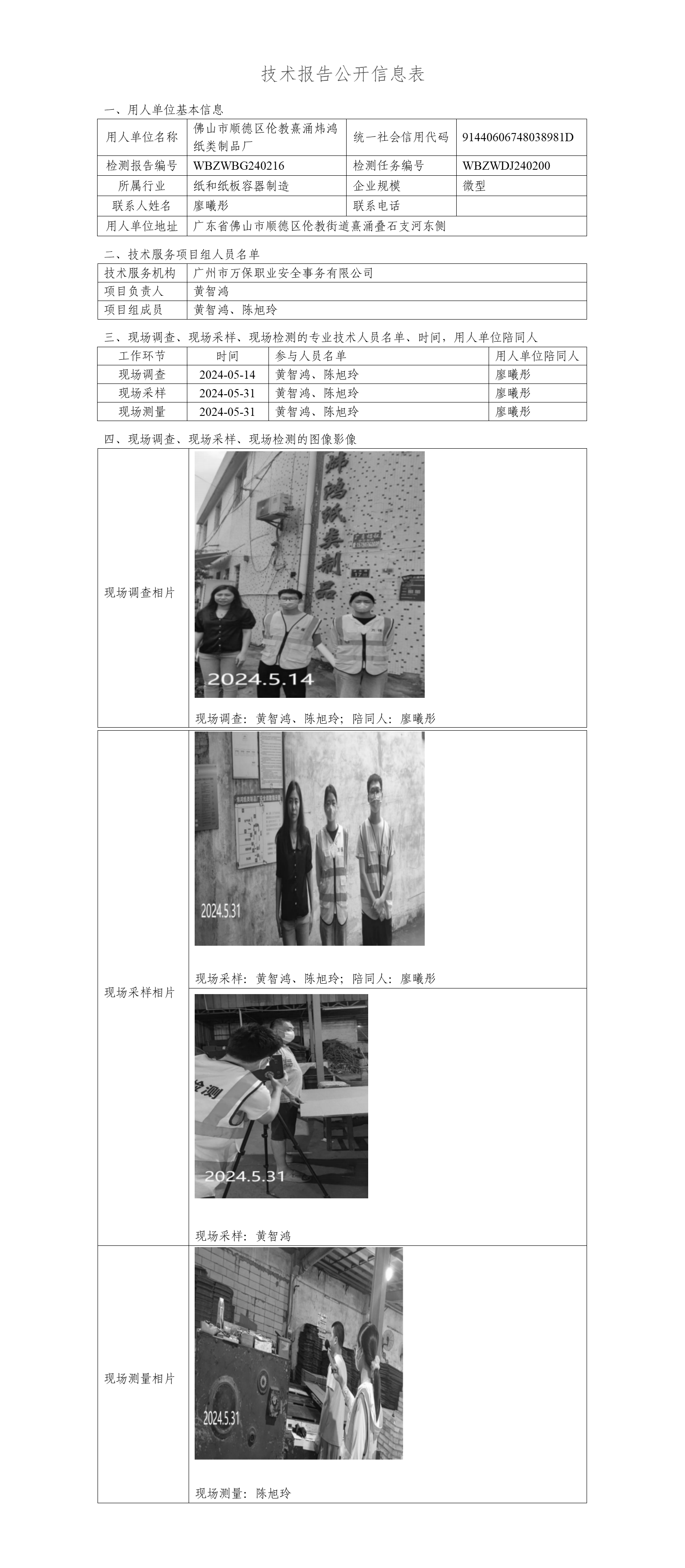 佛山市顺德区伦教熹涌炜鸿纸类制品厂WBZWBG240216-技术报告公开信息表_01.png