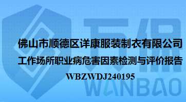 佛山市顺德区详康服装制衣有限公司工作场所职业病危害因素检测与评价报告