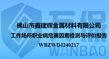 佛山市鑫建辉金属材料有限公司工作场所职业病危害因素检测与评价报告