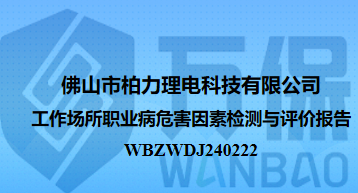 佛山市柏力理电科技有限公司工作场所职业病危害因素检测与评价报告