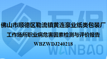佛山市顺德区勒流镇黄连豪业纸类包装厂工作场所职业病危害因素检测与评价报告