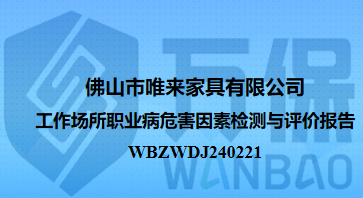 佛山市唯来家具有限公司工作场所职业病危害因素检测与评价报告