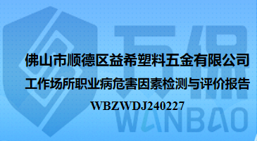 佛山市顺德区益希塑料五金有限公司工作场所职业病危害因素检测与评价报告