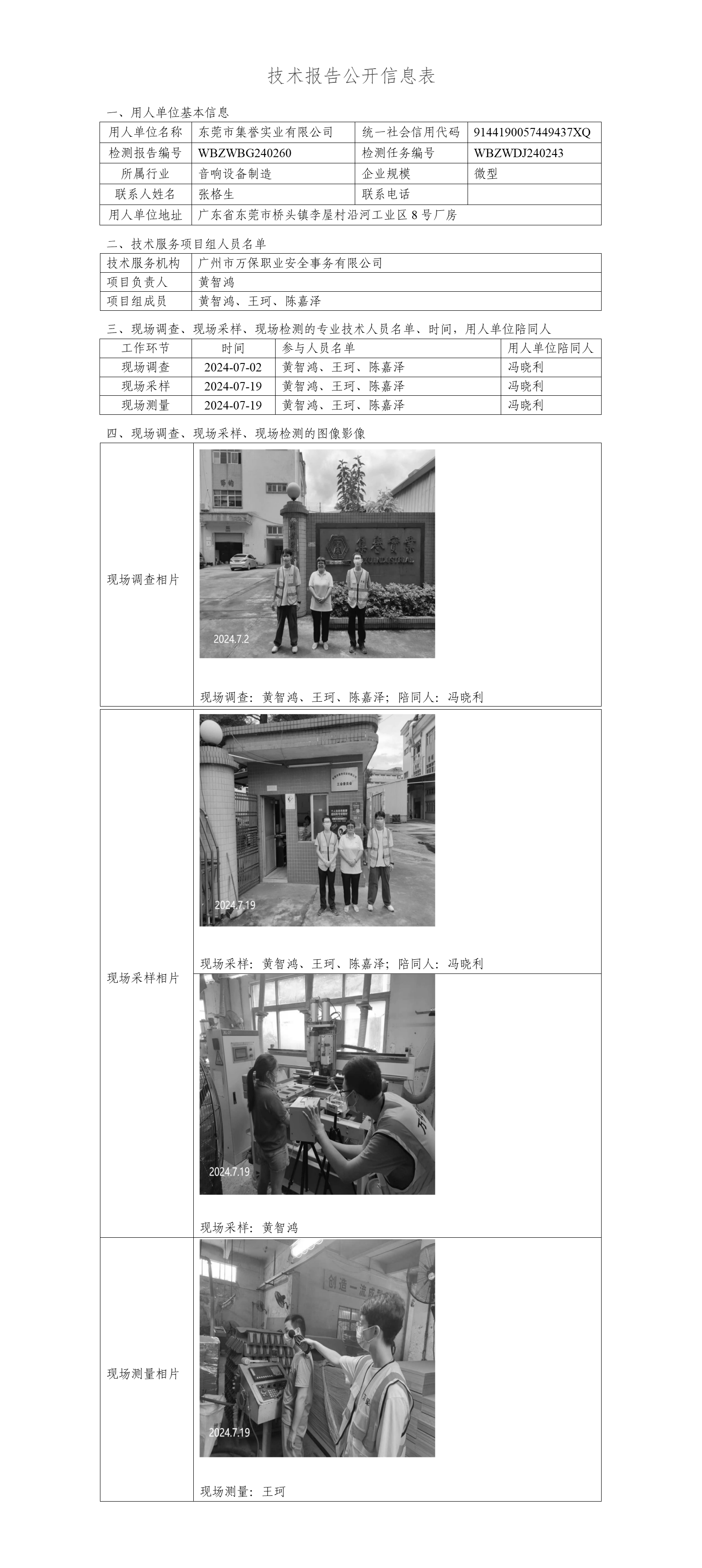 东莞市集誉实业有限公司WBZWBG240260-技术报告公开信息表_01.png