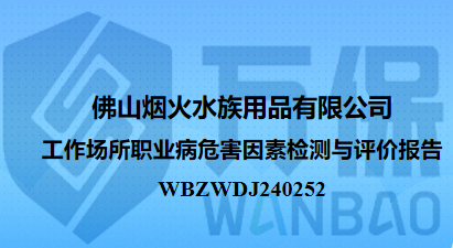 佛山烟火水族用品有限公司工作场所职业病危害因素检测与评价报告