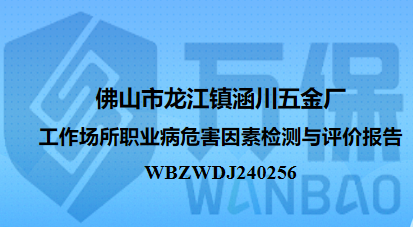 佛山市龙江镇涵川五金厂工作场所职业病危害因素检测与评价报告