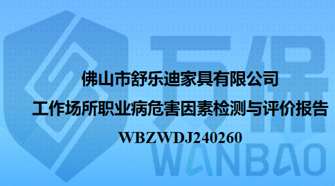 佛山市舒乐迪家具有限公司工作场所职业病危害因素检测与评价报告