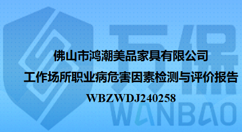 佛山市鸿潮美品家具有限公司工作场所职业病危害因素检测与评价报告