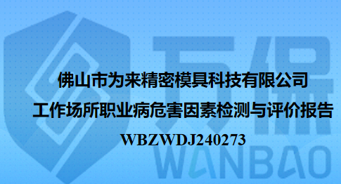 佛山市为来精密模具科技有限公司工作场所职业病危害因素检测与评价报告