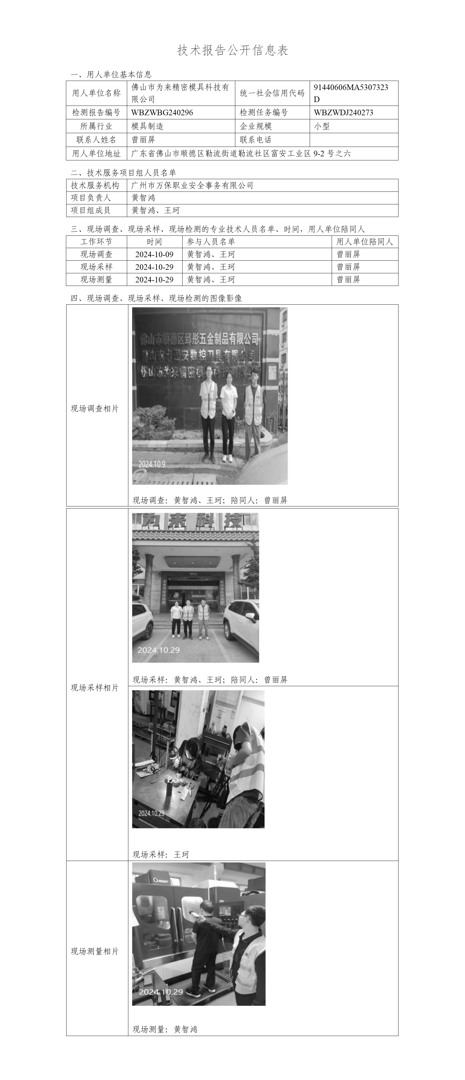佛山市为来精密模具科技有限公司WBZWBG240296-技术报告公开信息表_01.png