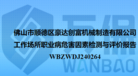 佛山市顺德区豪达创富机械制造有限公司工作场所职业病危害因素检测与评价报告