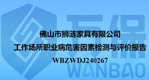 佛山市狮涟家具有限公司工作场所职业病危害因素检测与评价报告