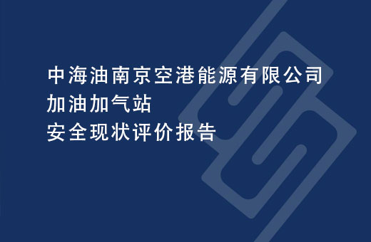 中海油南京空港能源有限公司加油加气站安全现状评价报告