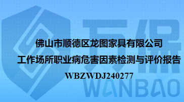 佛山市顺德区龙图家具有限公司工作场所职业病危害因素检测与评价报告