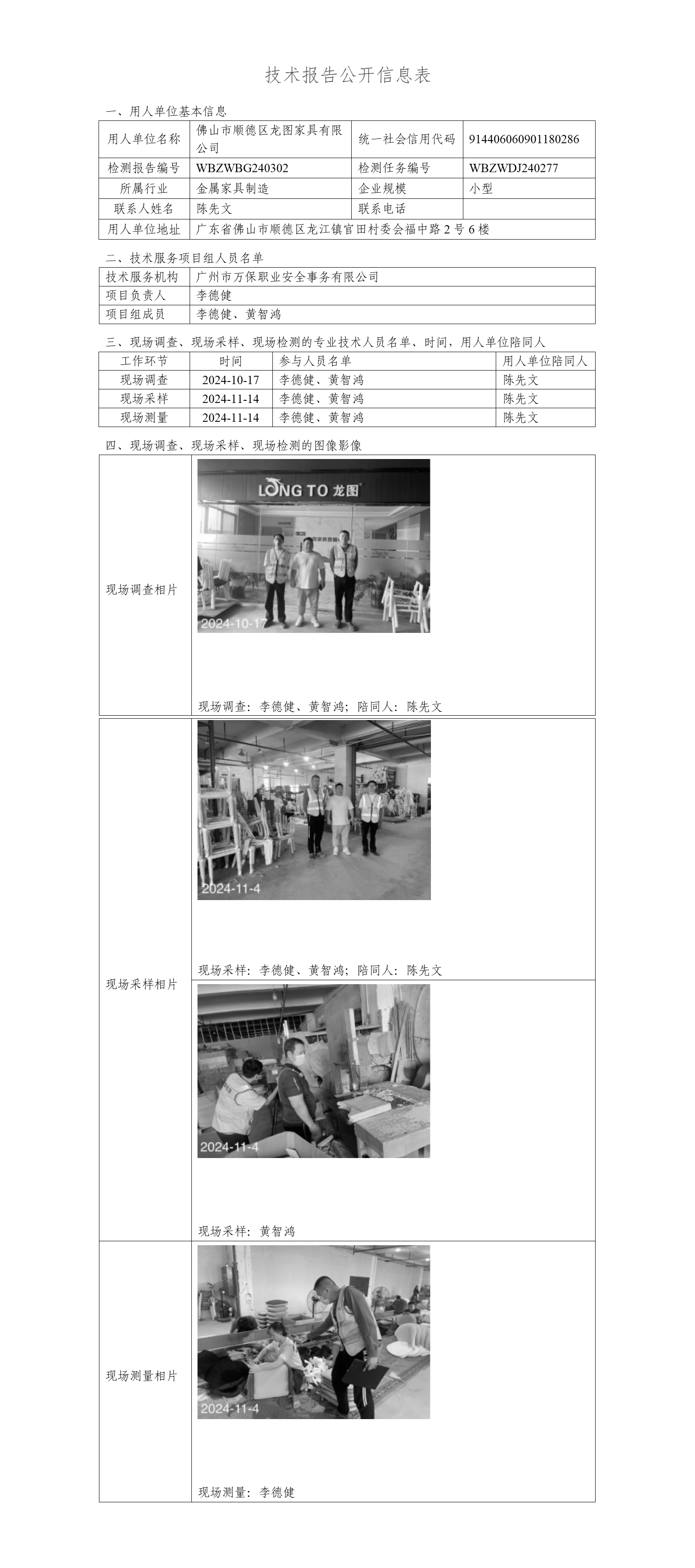 佛山市顺德区龙图家具有限公司WBZWBG240302-技术报告公开信息表_01.png