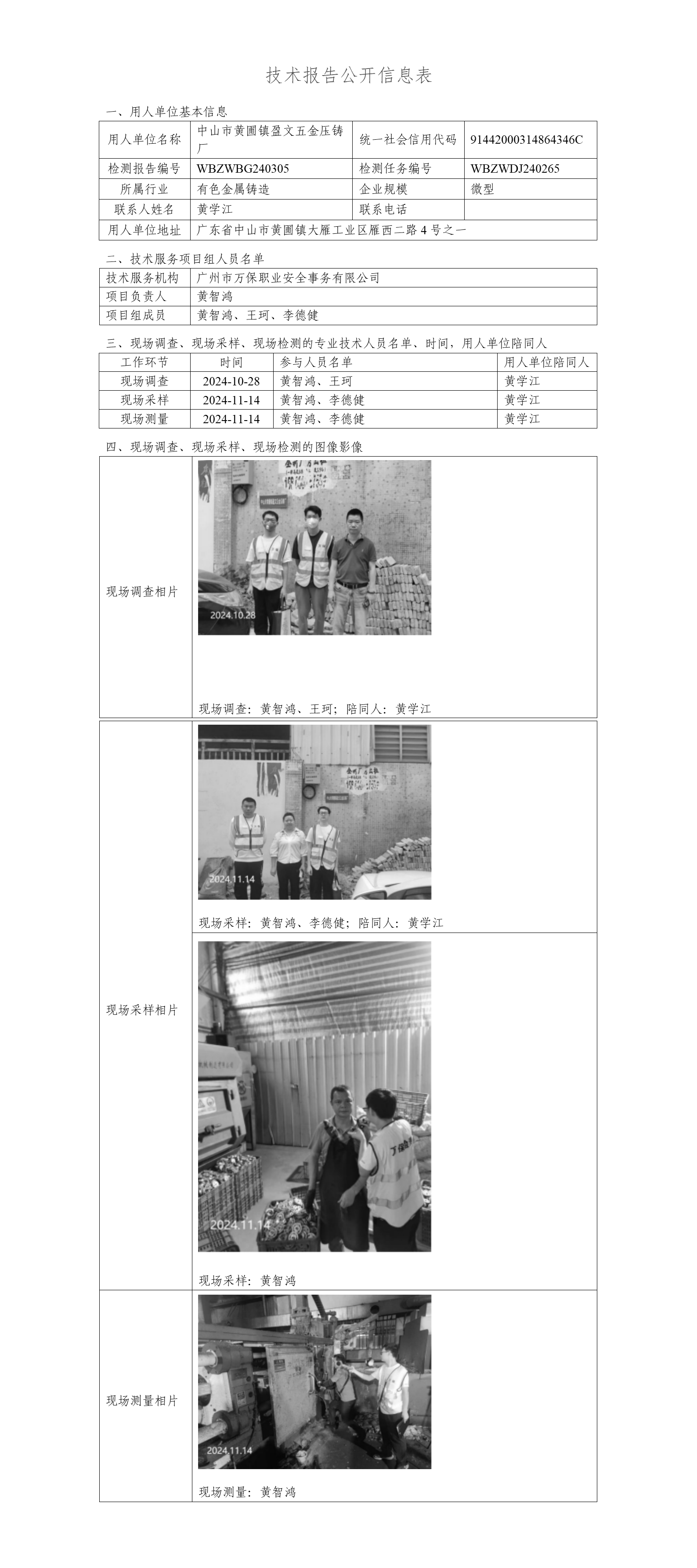中山市黄圃镇盈文五金压铸厂WBZWBG240305-技术报告公开信息表_01.png
