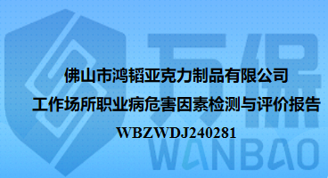 佛山市鸿韬亚克力制品有限公司工作场所职业病危害因素检测与评价报告