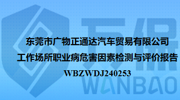 东莞市广物正通达汽车贸易有限公司工作场所职业病危害因素检测与评价报告