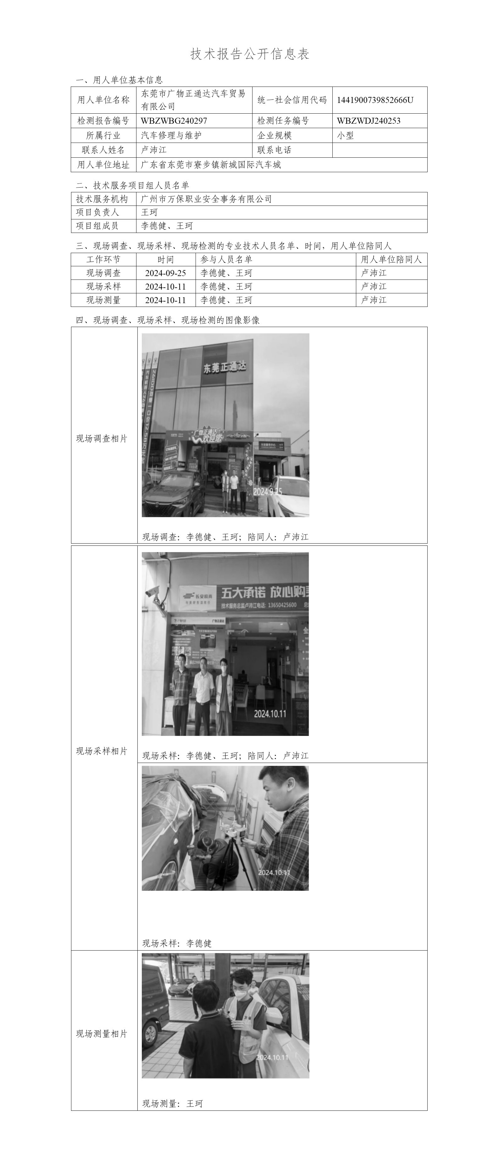 东莞市广物正通达汽车贸易有限公司WBZWBG240297-技术报告公开信息表_01.png