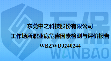 东莞中之科技股份有限公司工作场所职业病危害因素检测与评价报告