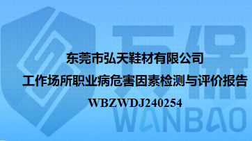 东莞市弘天鞋材有限公司工作场所职业病危害因素检测与评价报告