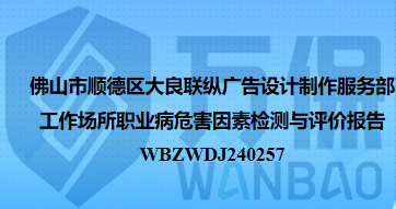 佛山市顺德区大良联纵广告设计制作服务部工作场所职业病危害因素检测与评价报告