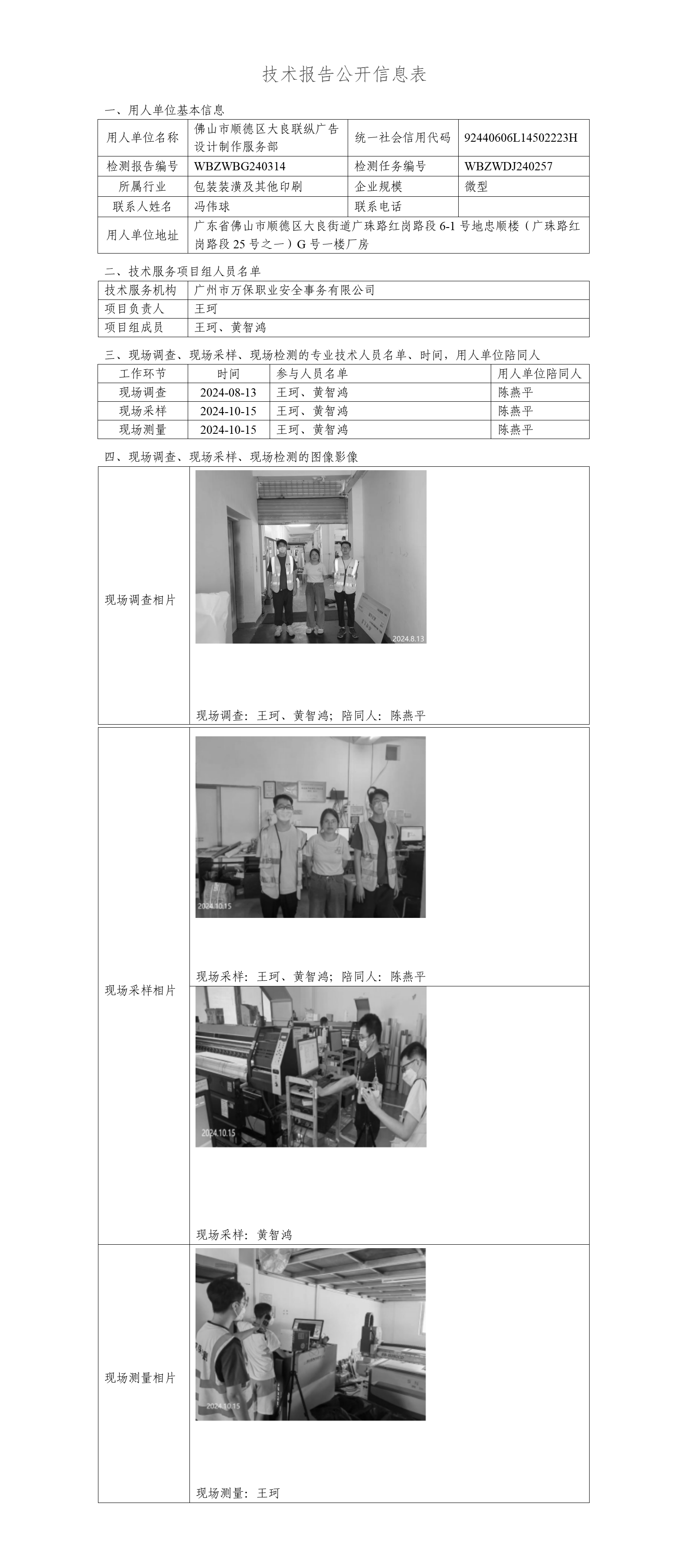 佛山市顺德区大良联纵广告设计制作服务部WBZWBG240314-技术报告公开信息表_01.png