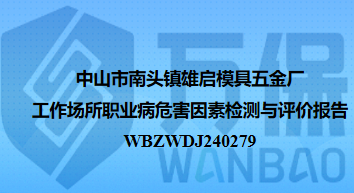 中山市南头镇雄启模具五金厂工作场所职业病危害因素检测与评价报告