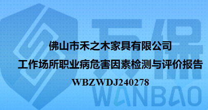 佛山市禾之木家具有限公司工作场所职业病危害因素检测与评价报告