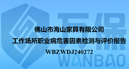佛山市海山家具有限公司工作场所职业病危害因素检测与评价报告