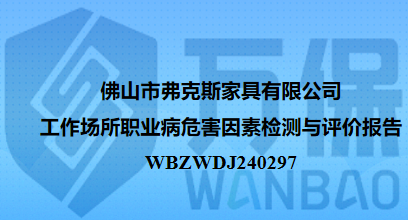 佛山市弗克斯家具有限公司工作场所职业病危害因素检测与评价报告