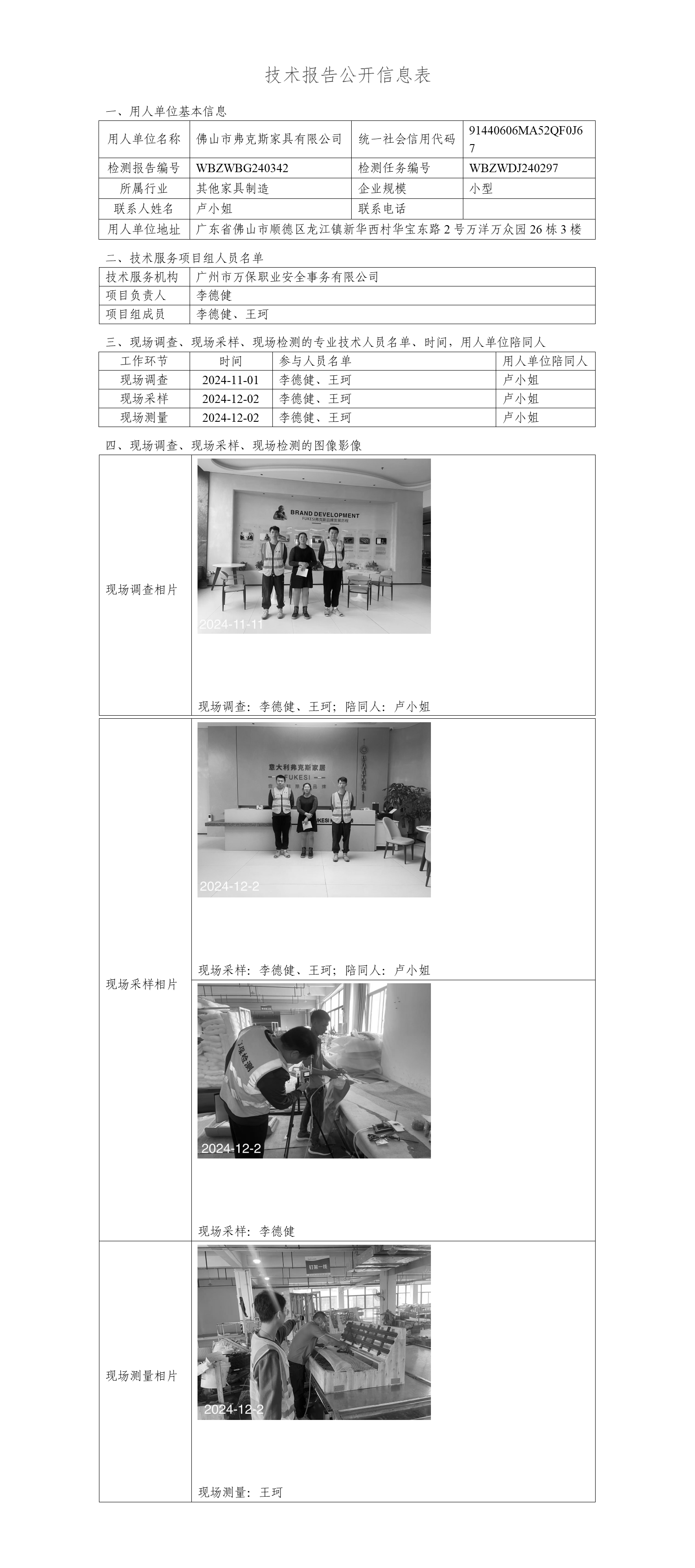 佛山市弗克斯家具有限公司WBZWBG240342-技术报告公开信息表_01.png