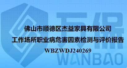 佛山市顺德区杰益家具有限公司工作场所职业病危害因素检测与评价报告