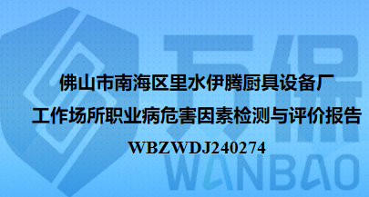 佛山市南海区里水伊腾厨具设备厂工作场所职业病危害因素检测与评价报告