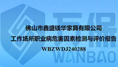 佛山市鑫盛镁华家具有限公司工作场所职业病危害因素检测与评价报告