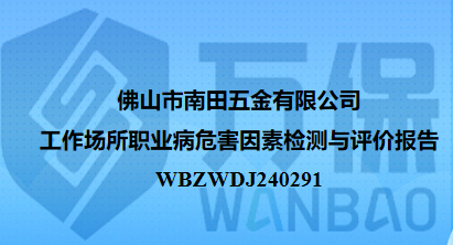 佛山市南田五金有限公司工作场所职业病危害因素检测与评价报告