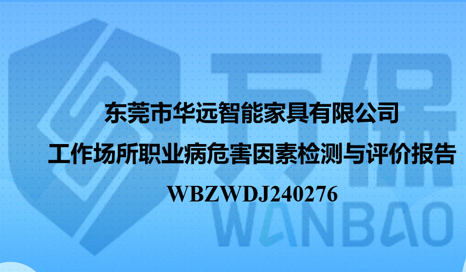 东莞市华远智能家具有限公司工作场所职业病危害因素检测与评价报告
