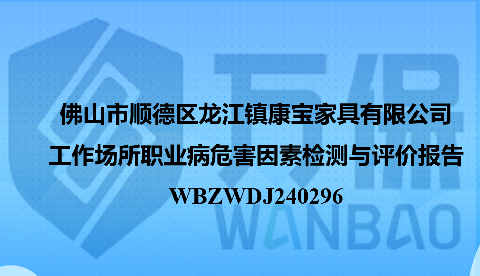 佛山市顺德区龙江镇康宝家具有限公司工作场所职业病危害因素检测与评价报告