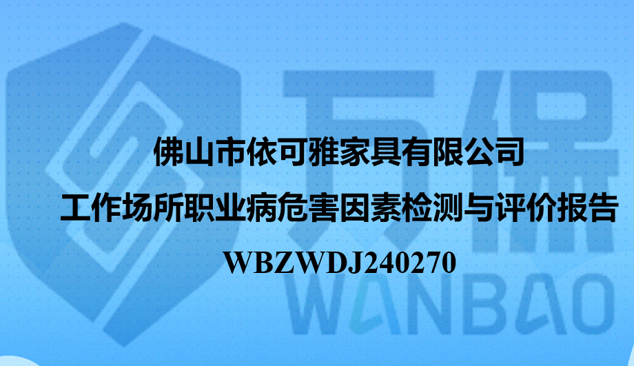 佛山市依可雅家具有限公司工作场所职业病危害因素检测与评价报告