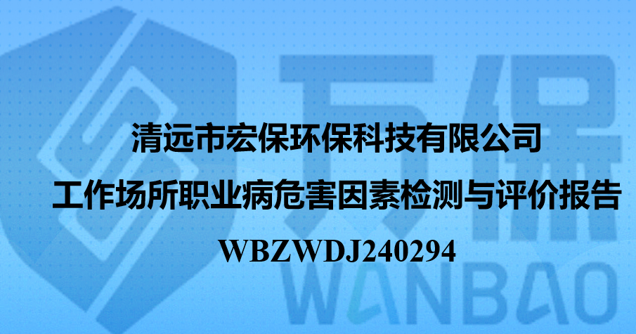 清远市宏保环保科技有限公司工作场所职业病危害因素检测与评价报告
