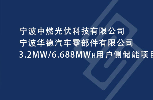 宁波中燃光伏科技有限公司 宁波华德汽车零部件有限公司3.2MW/6.688MWh用户侧储能项目、华楷麦尔汽车系统（宁波）有限公司0.5MW/1.044MWh用户侧储能项目、宁波华科汽车零部件有限公司1.6MW/3.344MWh用户侧储能项目安全预评价