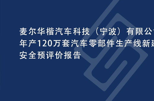麦尔华楷汽车科技（宁波）有限公司年产120万套汽车零部件生产线新建项目安全预评价报告