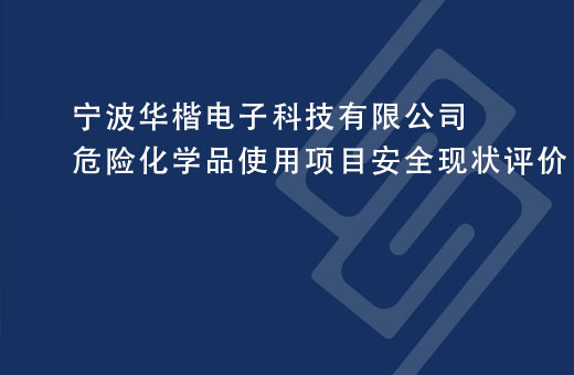 宁波华楷电子科技有限公司危险化学品使用项目安全现状评价